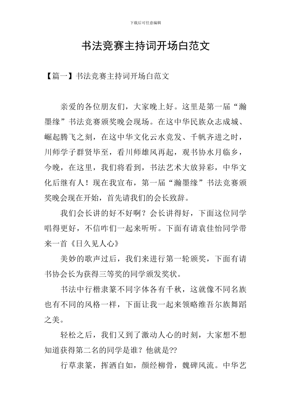 书法比赛主持词开场白范文_第1页