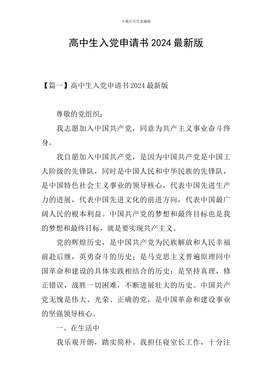 高中生入党申请书2024最新版_第1页