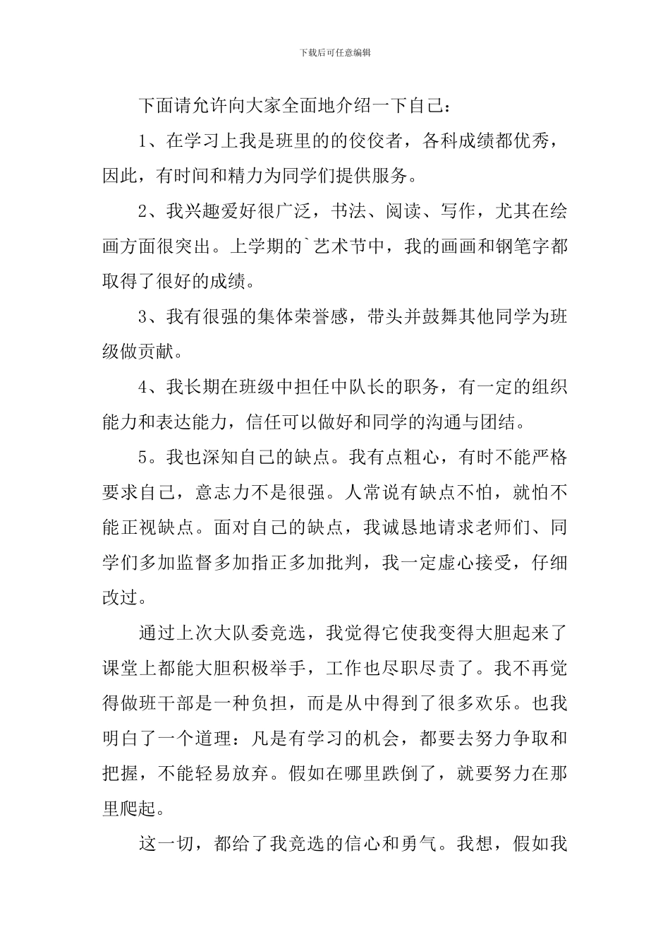 少先队员大队委竞选稿_第3页