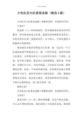 少先队员大队委竞选稿