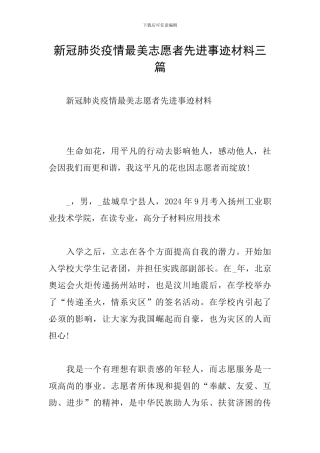 新冠肺炎疫情最美志愿者先进事迹材料三篇