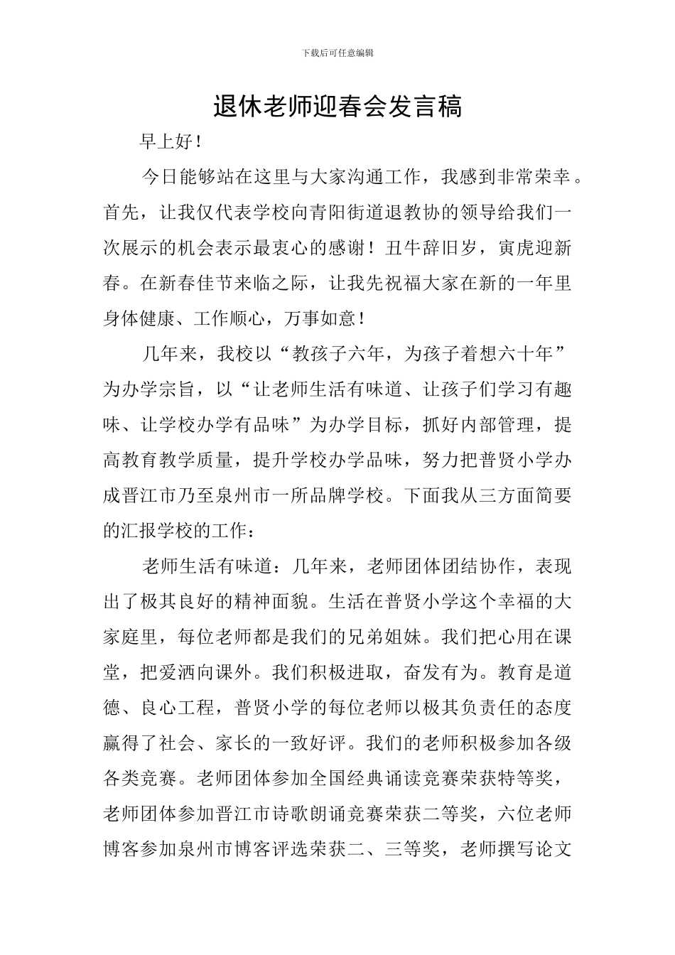 退休教师迎春会发言稿_第1页
