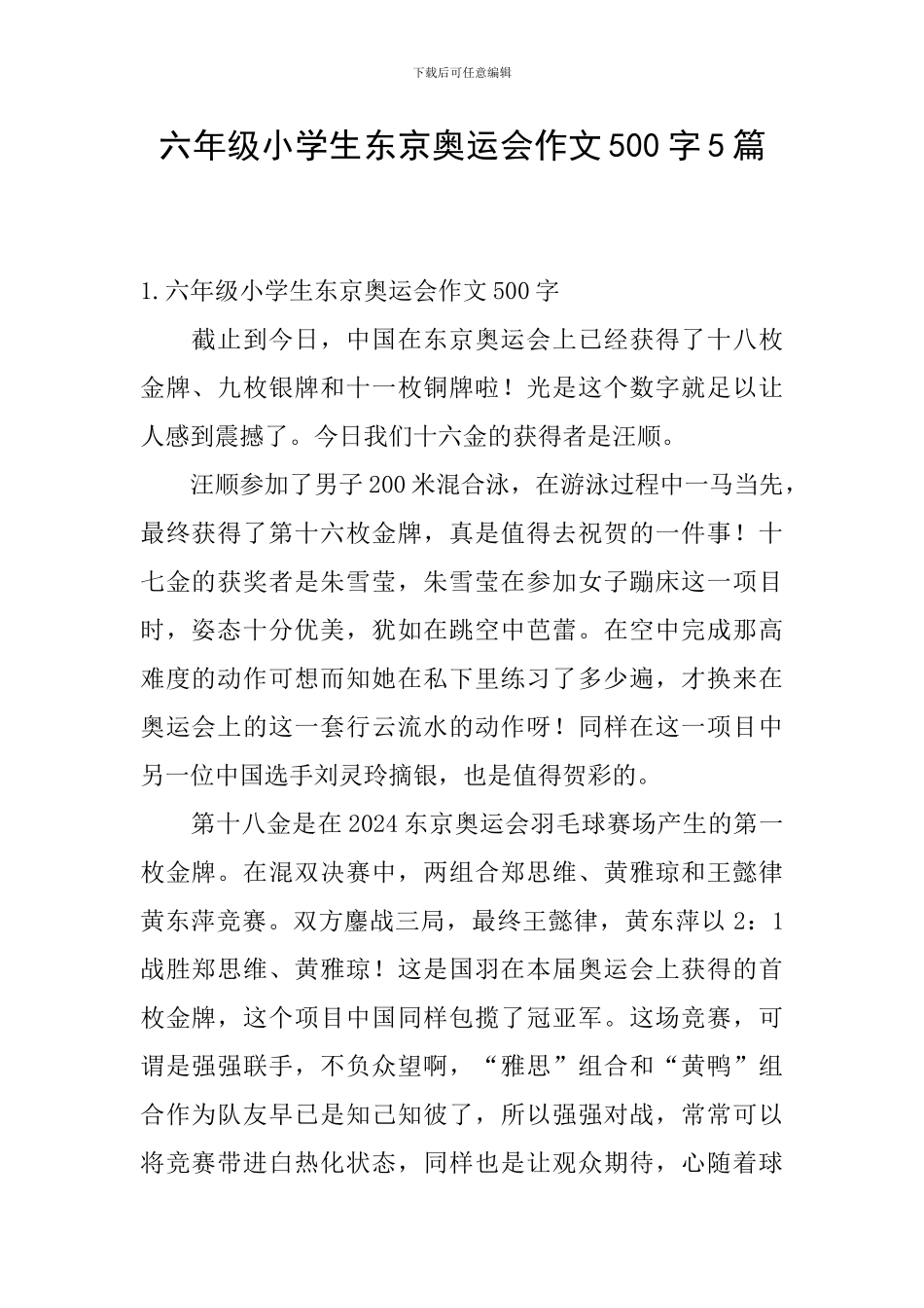 六年级小学生东京奥运会作文500字5篇_第1页