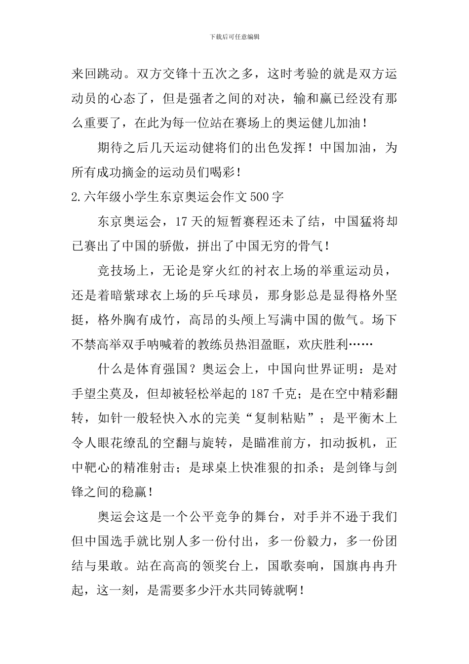 六年级小学生东京奥运会作文500字5篇_第2页