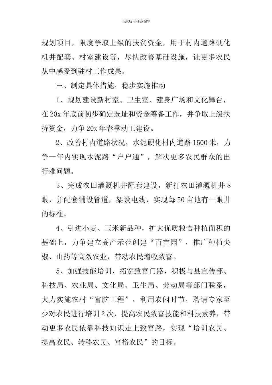 2021年驻村帮扶工作计划_第2页