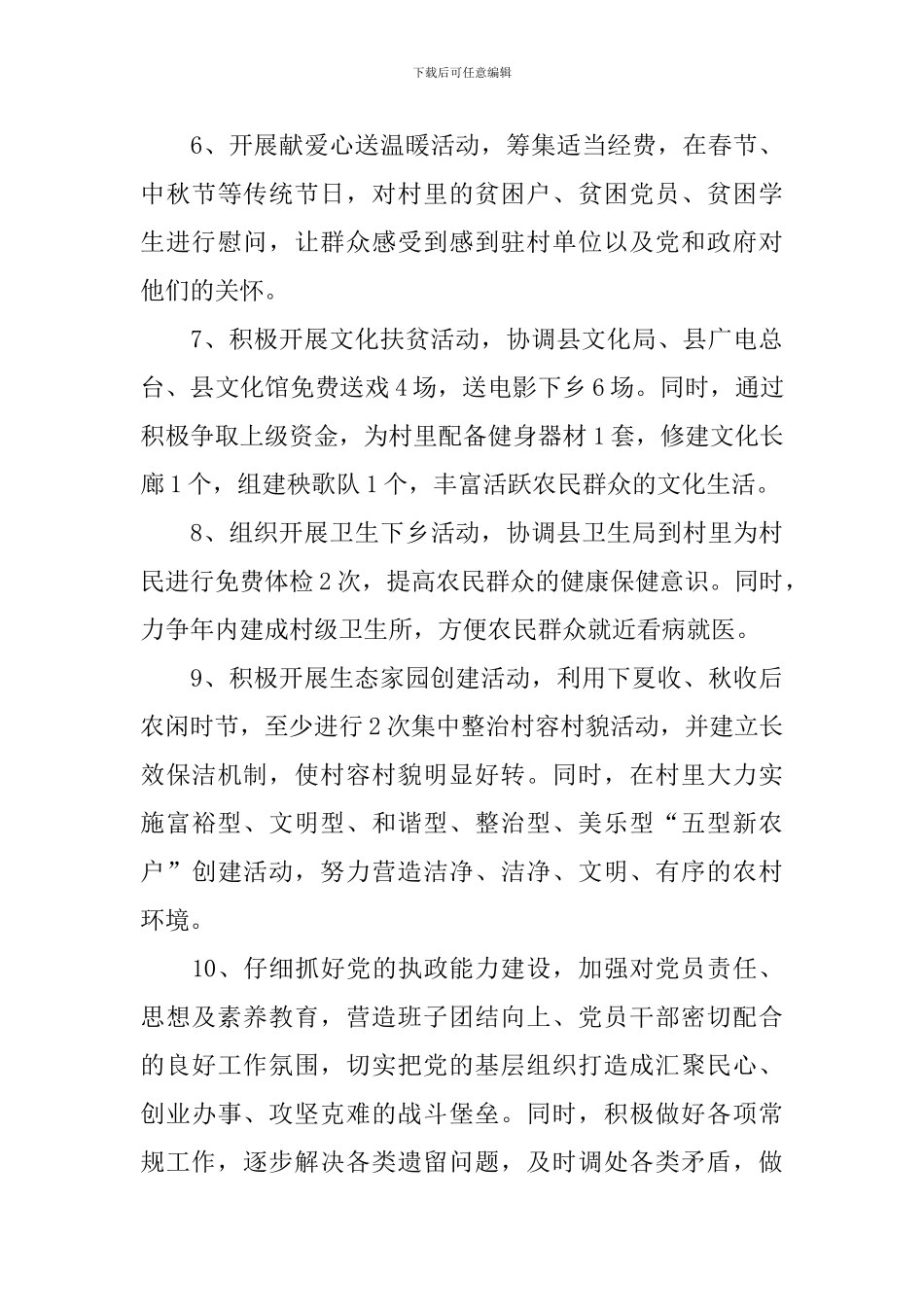 2021年驻村帮扶工作计划_第3页