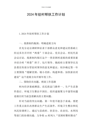 2021年驻村帮扶工作计划