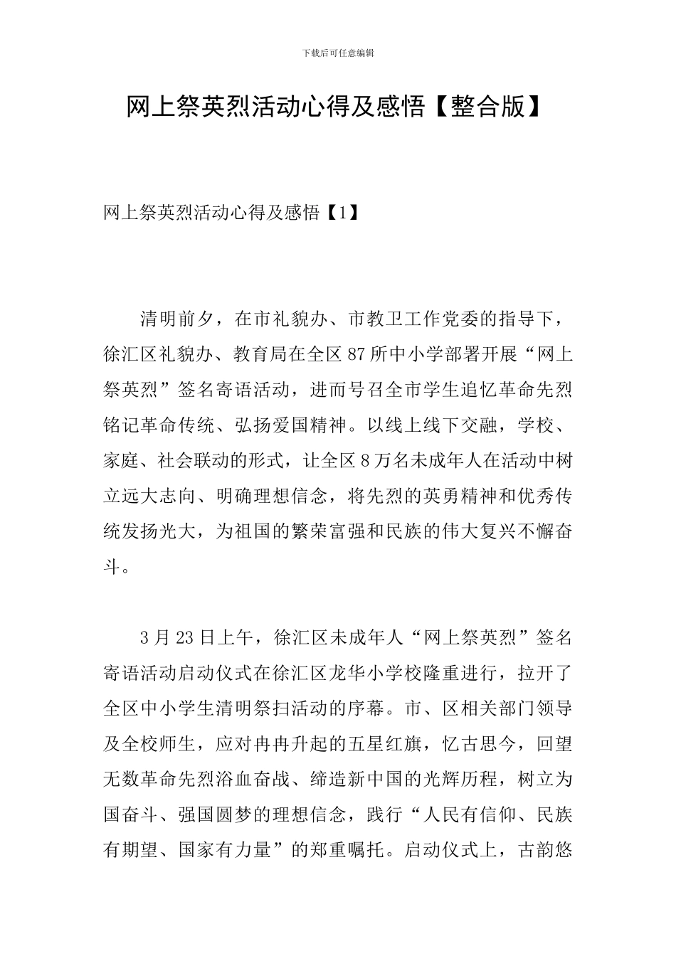 网上祭英烈活动心得及感悟_第1页