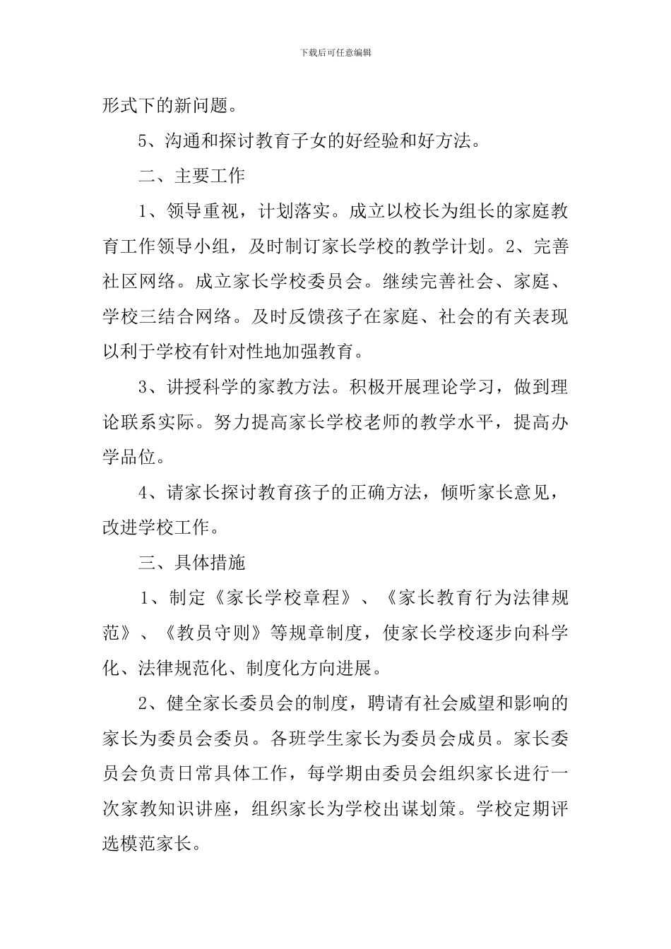 社区家长学校2024年新学期工作计划_第2页