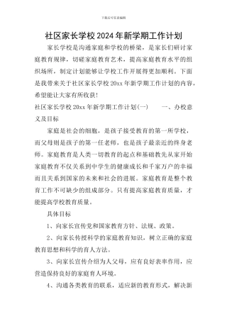社区家长学校2024年新学期工作计划