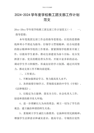 2024-2024学年度学校教工团支部工作计划范文