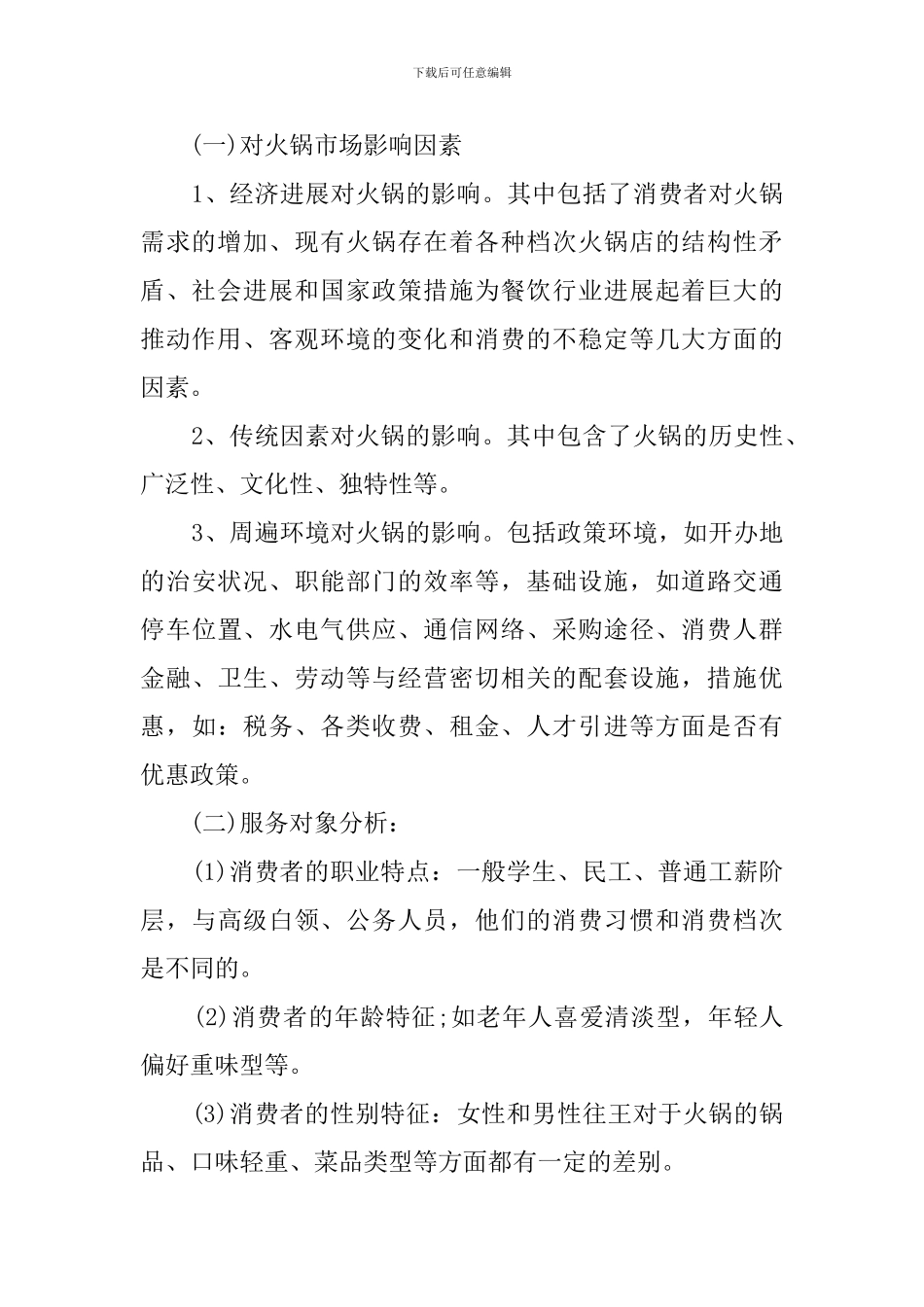 最新火锅店创业计划书范文_第2页