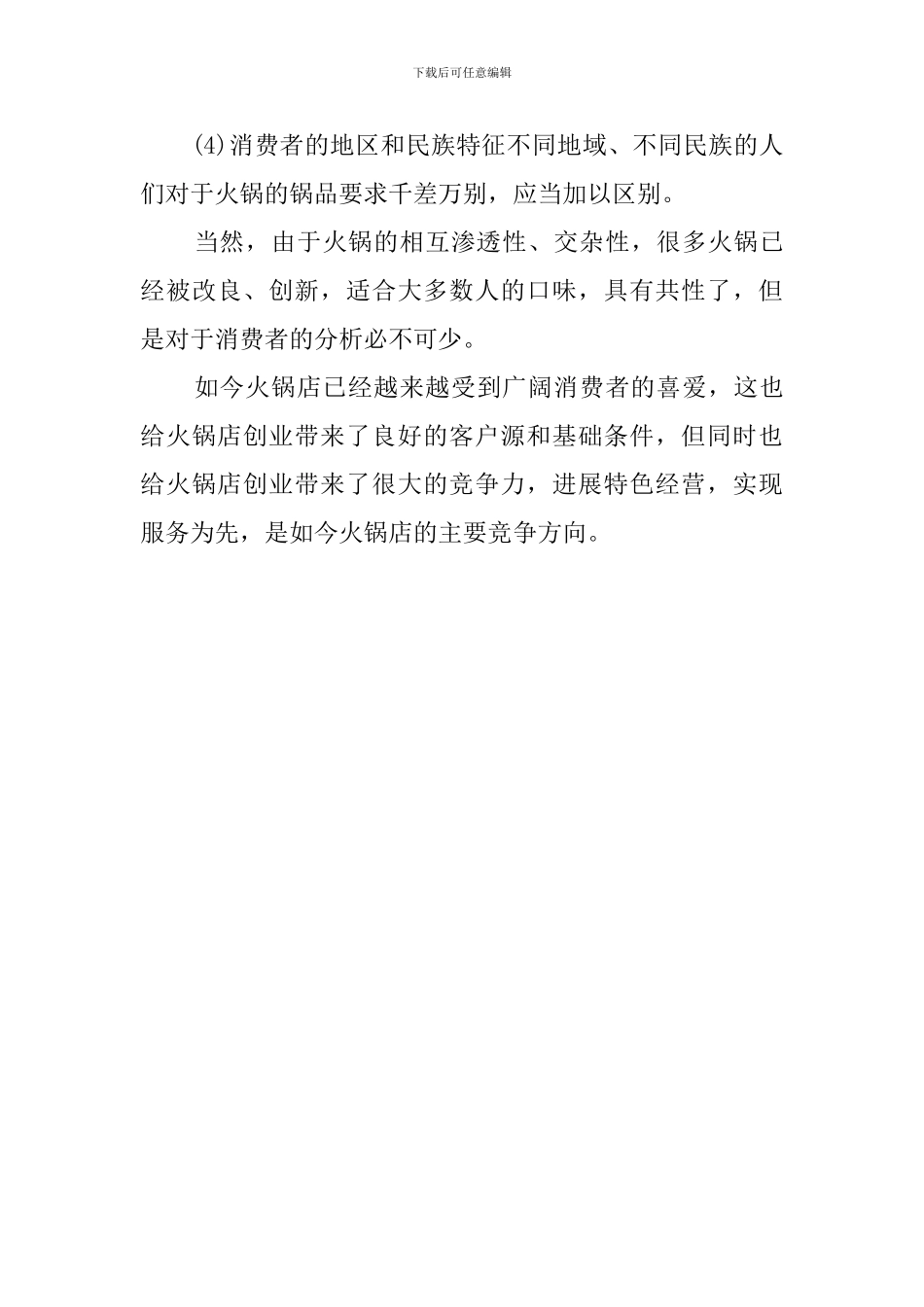 最新火锅店创业计划书范文_第3页