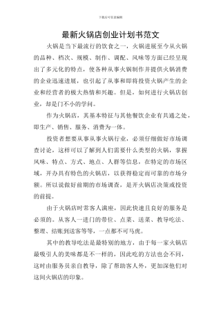 最新火锅店创业计划书范文