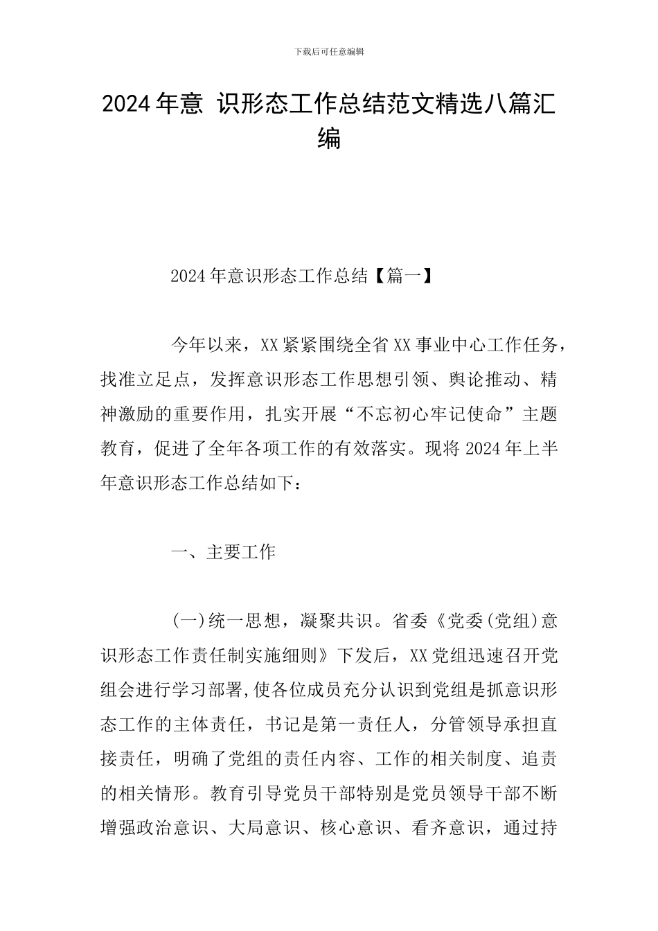 2024年意-识形态工作总结范文精选八篇汇编_第1页