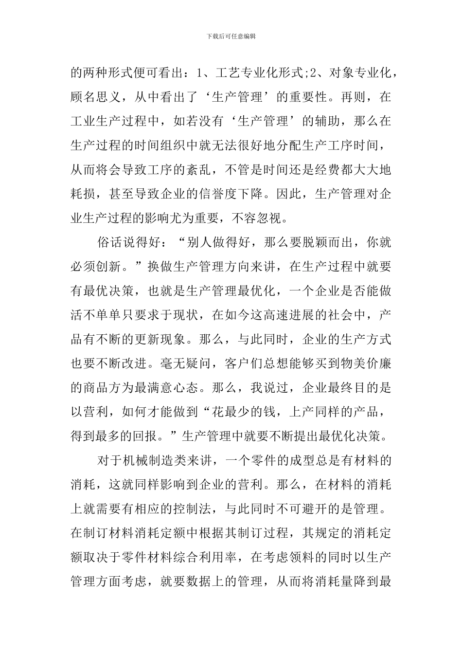 生产与运作管理心得感想_第2页