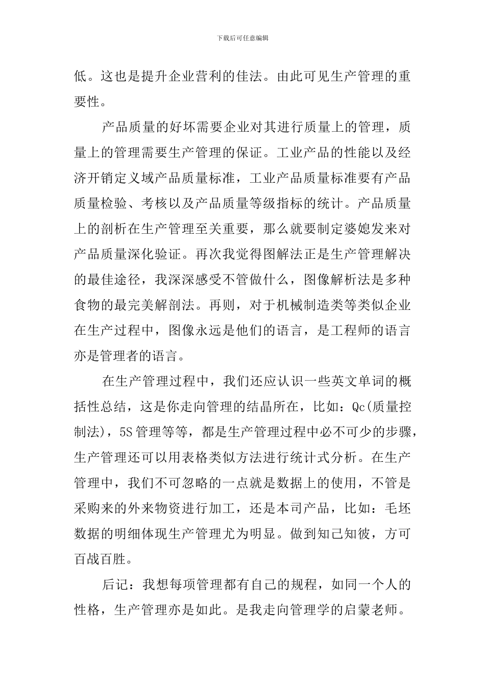 生产与运作管理心得感想_第3页