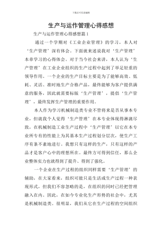 生产与运作管理心得感想