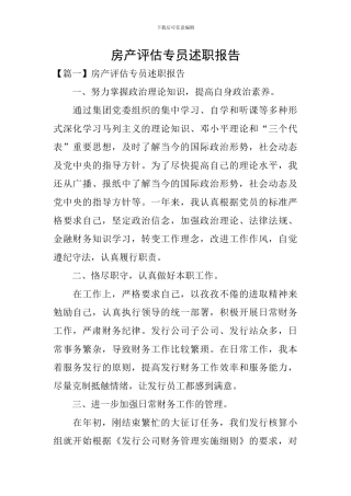 房产评估专员述职报告