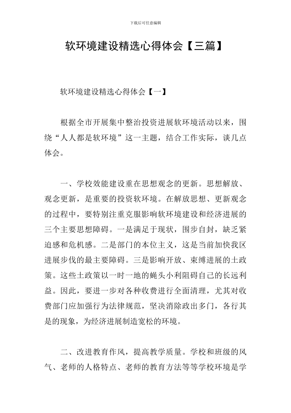 软环境建设精选心得体会_第1页