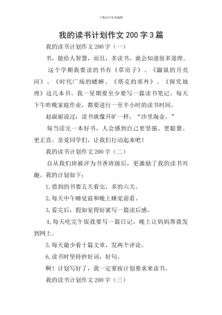 我的读书计划作文200字3篇