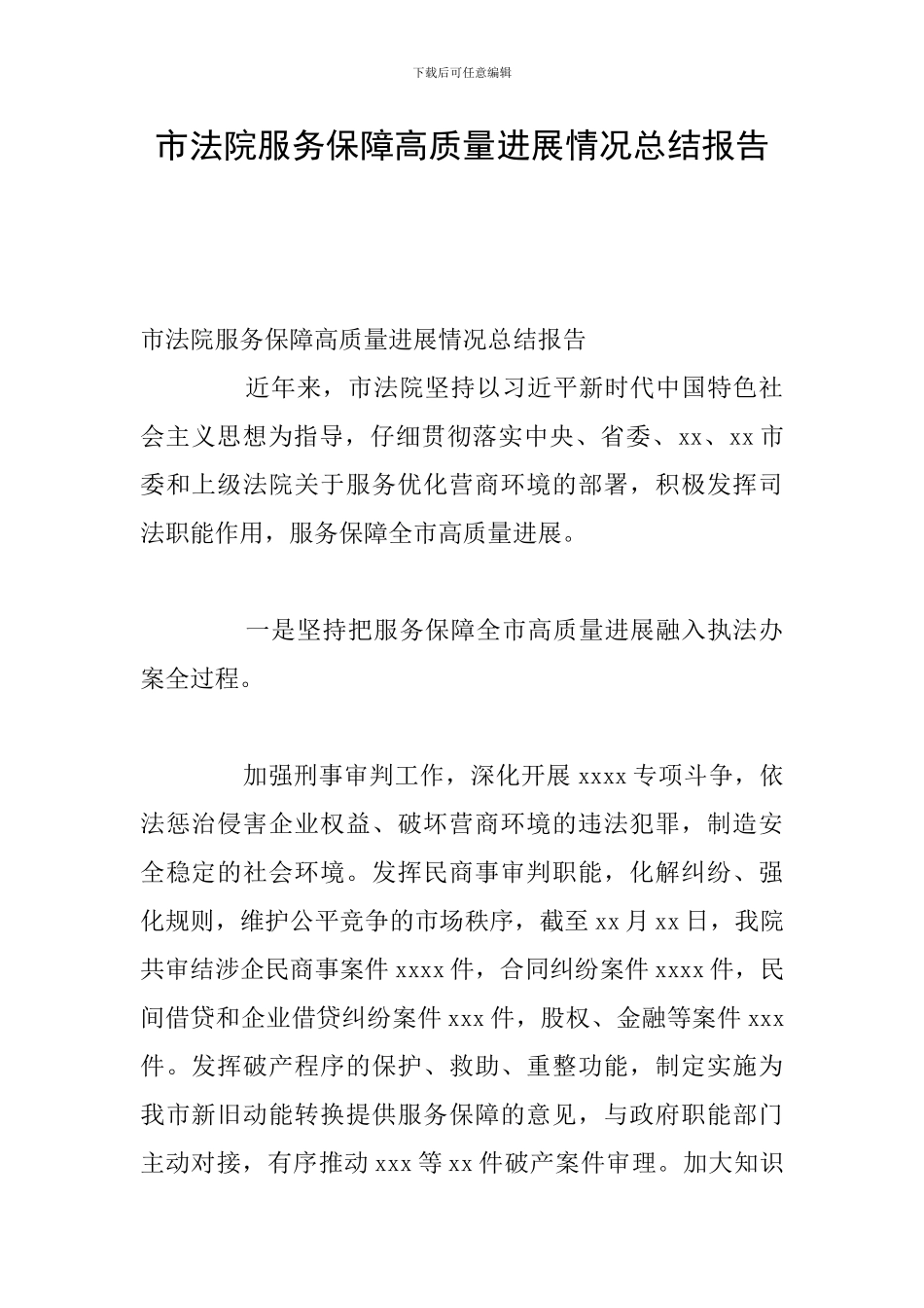 市法院服务保障高质量发展情况总结报告_第1页