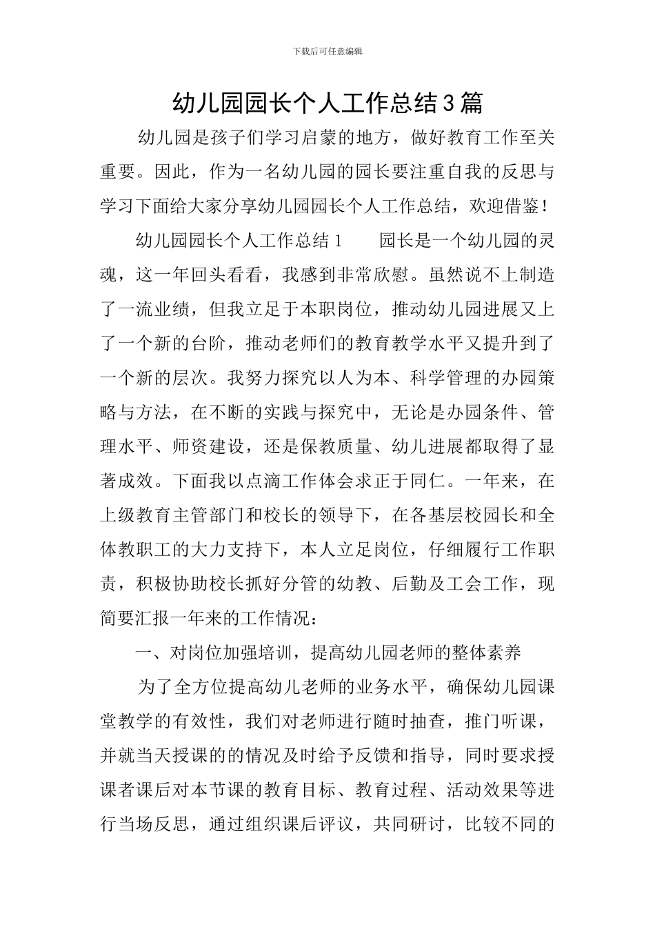 幼儿园园长个人工作总结3篇_第1页
