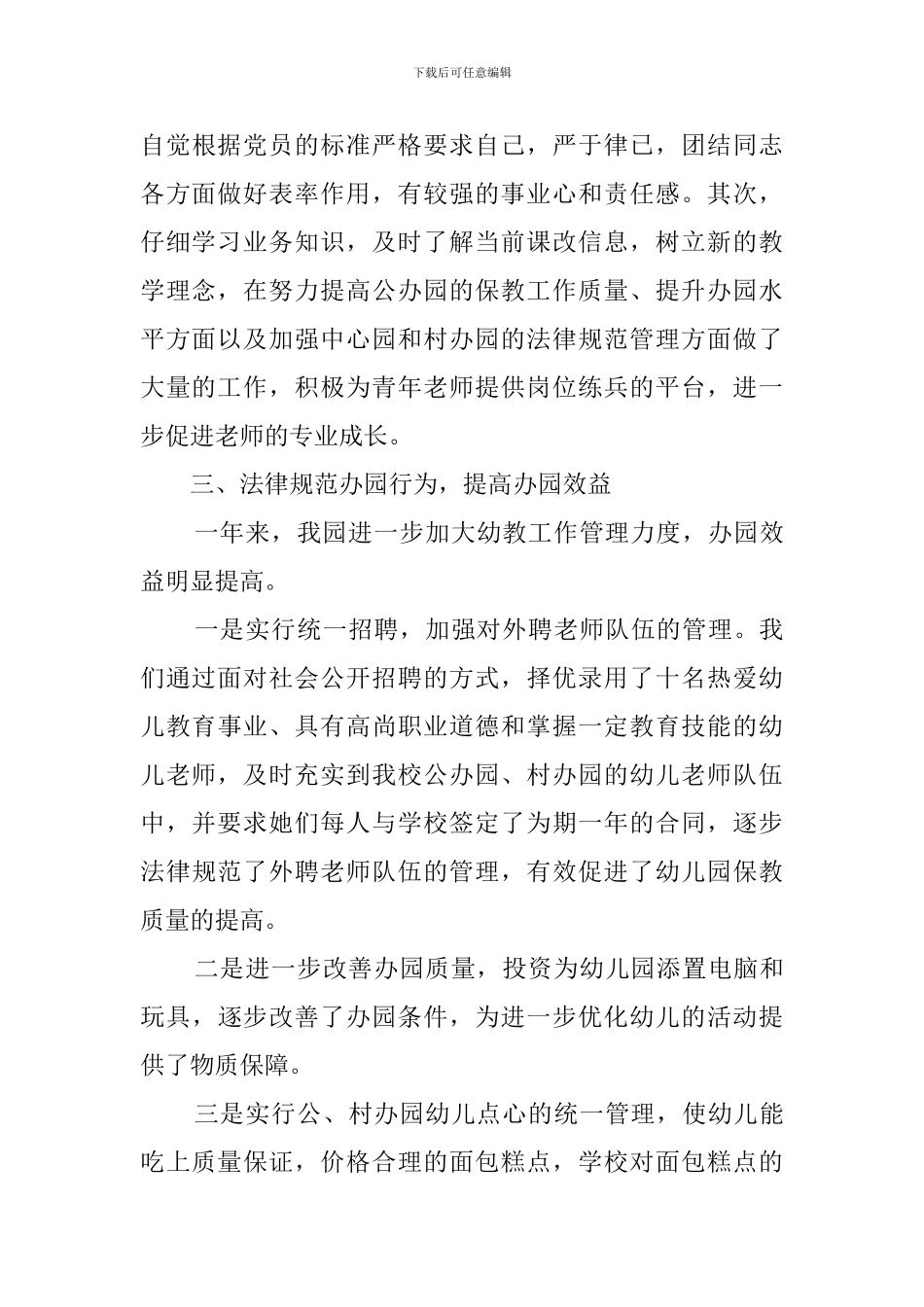幼儿园园长个人工作总结3篇_第3页
