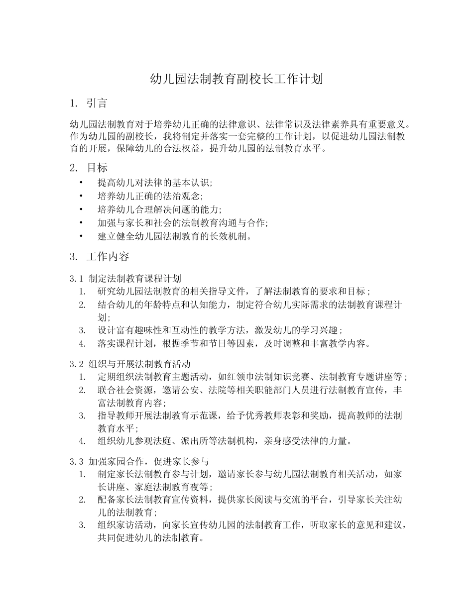 幼儿园法制教育副校长工作计划 _第1页