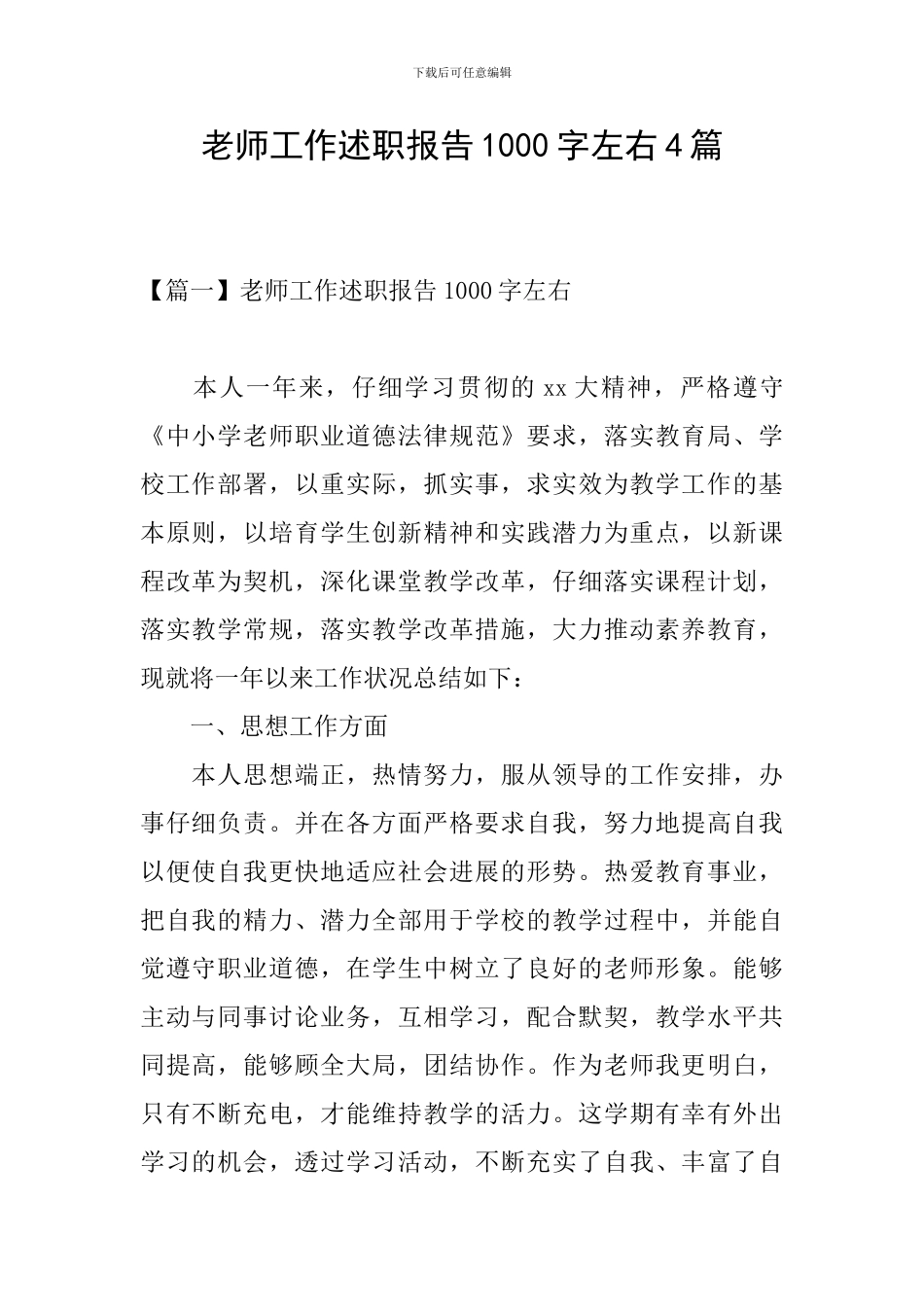 教师工作述职报告1000字左右4篇_第1页