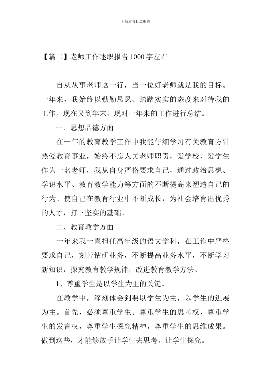 教师工作述职报告1000字左右4篇_第3页