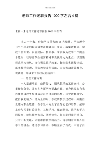 教师工作述职报告1000字左右4篇