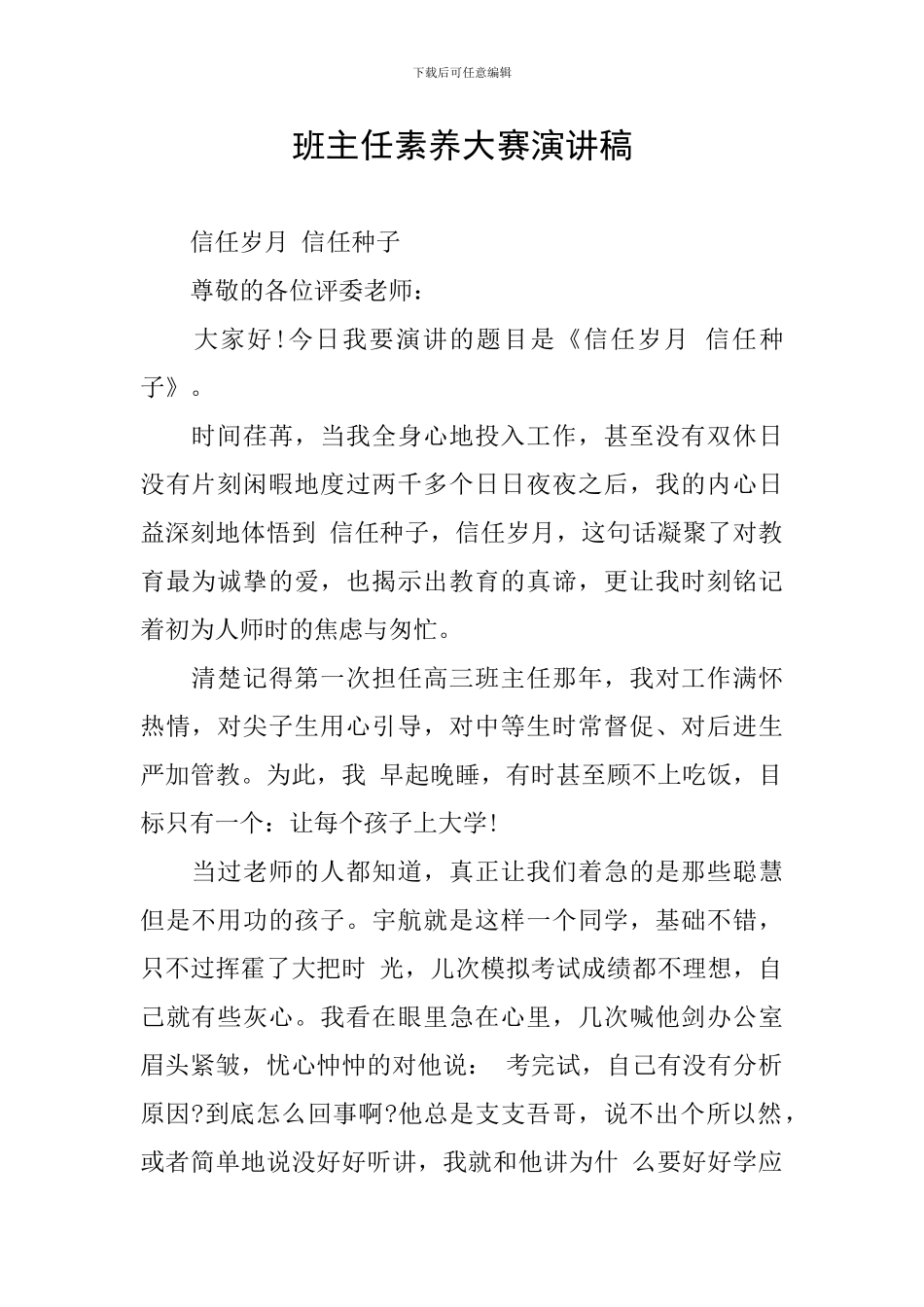 班主任素质大赛演讲稿_第1页