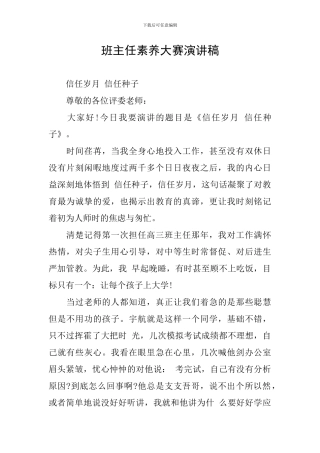 班主任素质大赛演讲稿