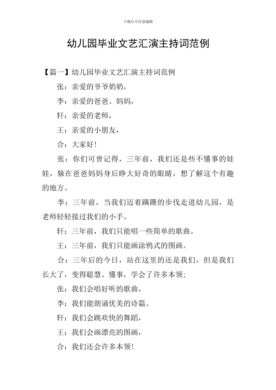 幼儿园毕业文艺汇演主持词范例_第1页