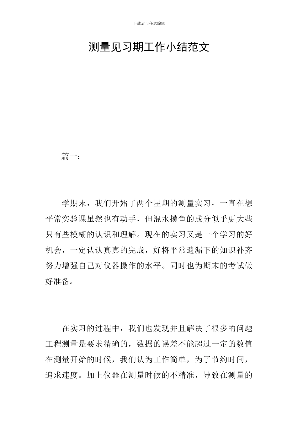 测量见习期工作小结范文_第1页