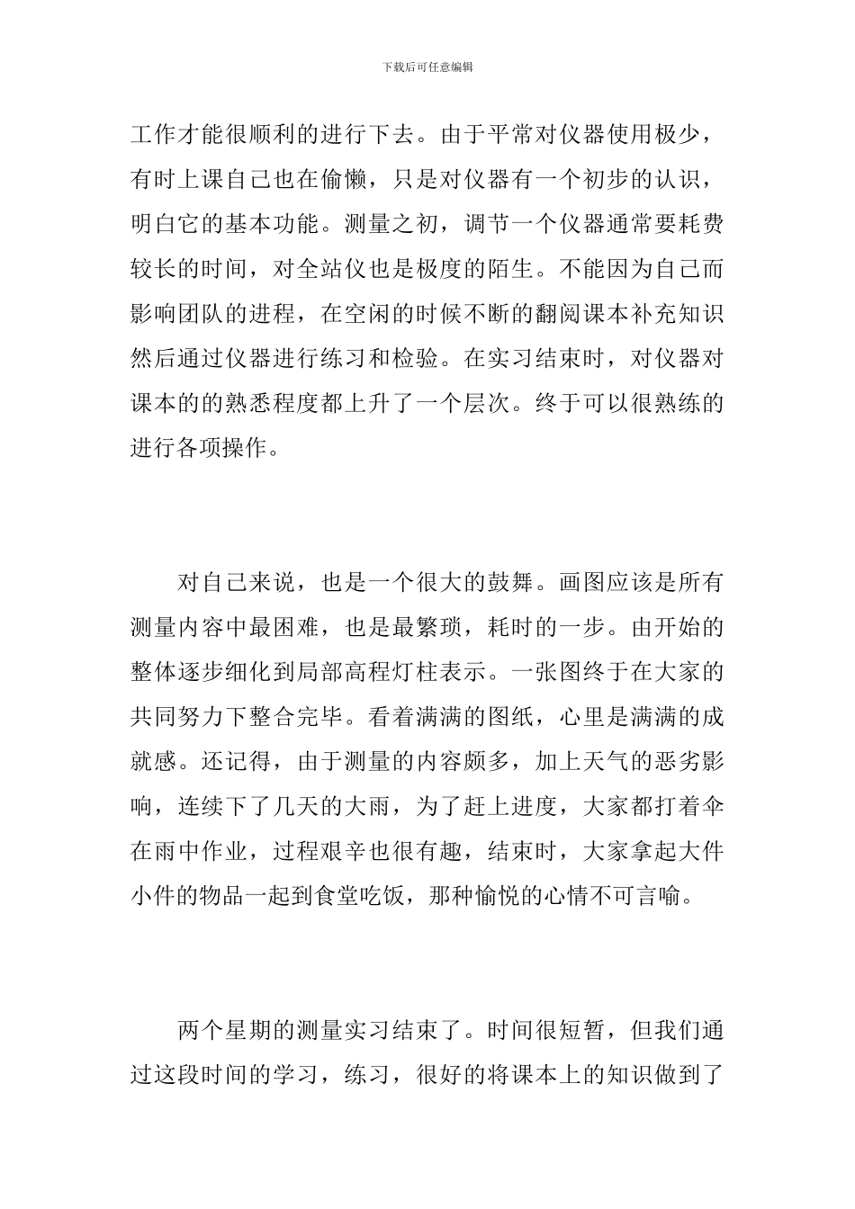 测量见习期工作小结范文_第3页
