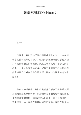 测量见习期工作小结范文