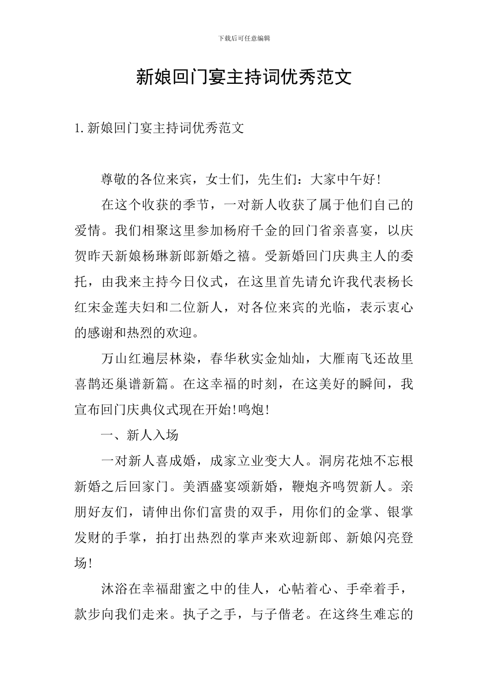 新娘回门宴主持词优秀范文_第1页