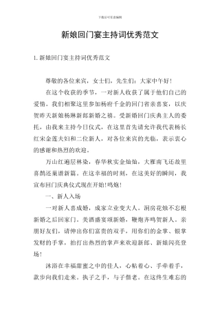 新娘回门宴主持词优秀范文