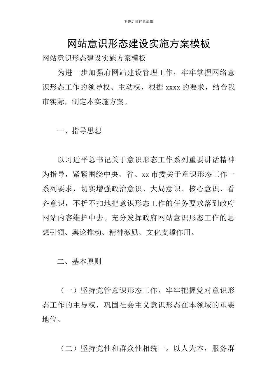 网站意识形态建设实施方案模板_第1页