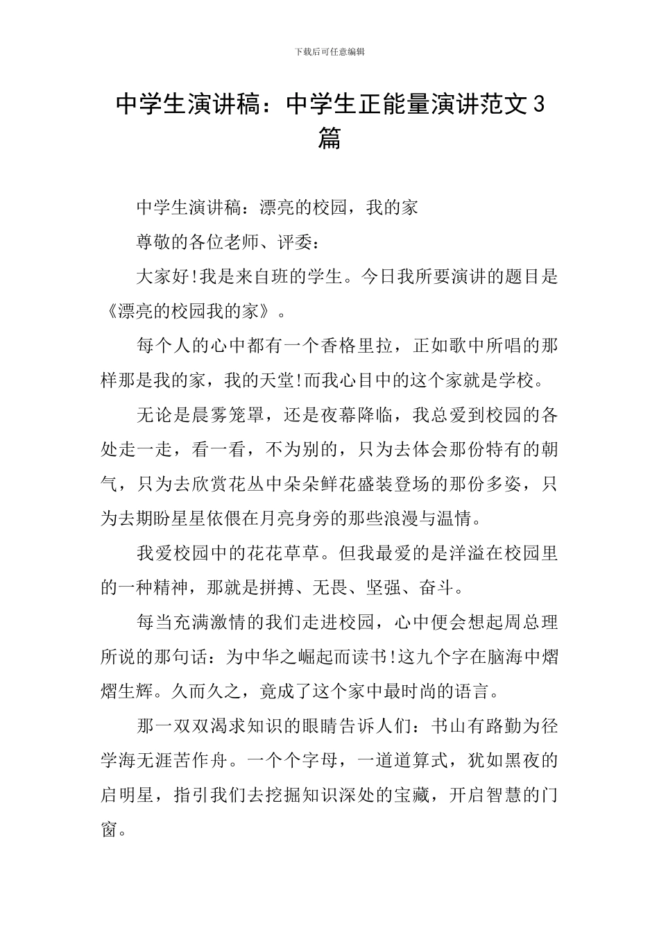 中学生演讲稿：中学生正能量演讲范文3篇_第1页