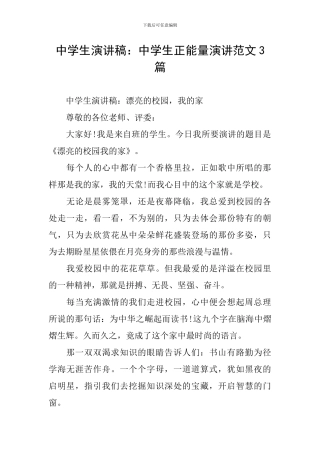 中学生演讲稿：中学生正能量演讲范文3篇