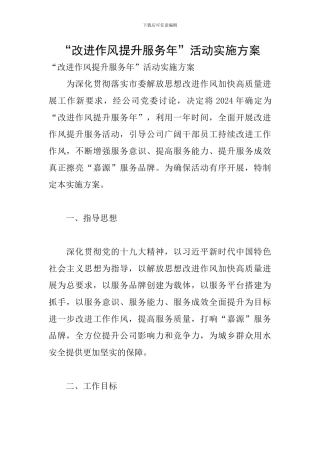 “改进作风提升服务年”活动实施方案