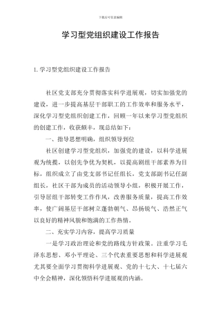 学习型党组织建设工作报告