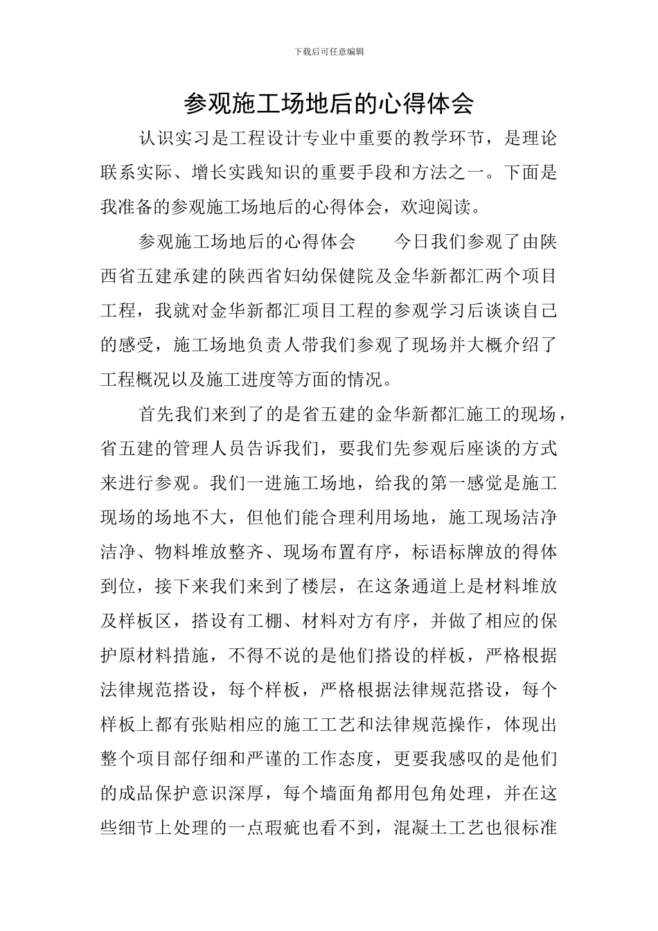 参观工地后的心得体会_第1页
