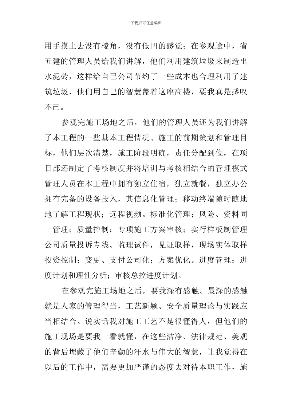 参观工地后的心得体会_第2页