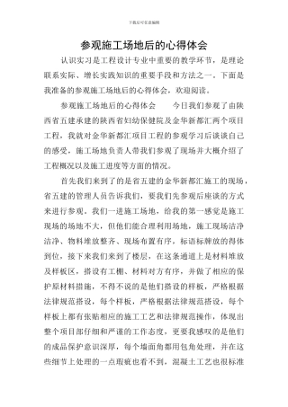 参观工地后的心得体会