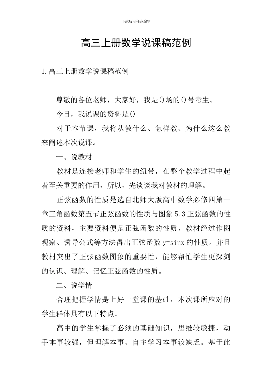 高三上册数学说课稿范例_第1页