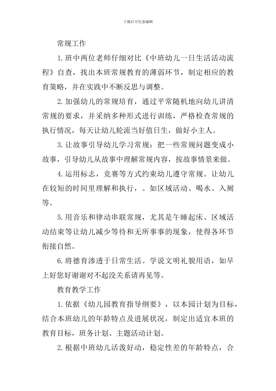 幼儿园的班务计划精选_第3页